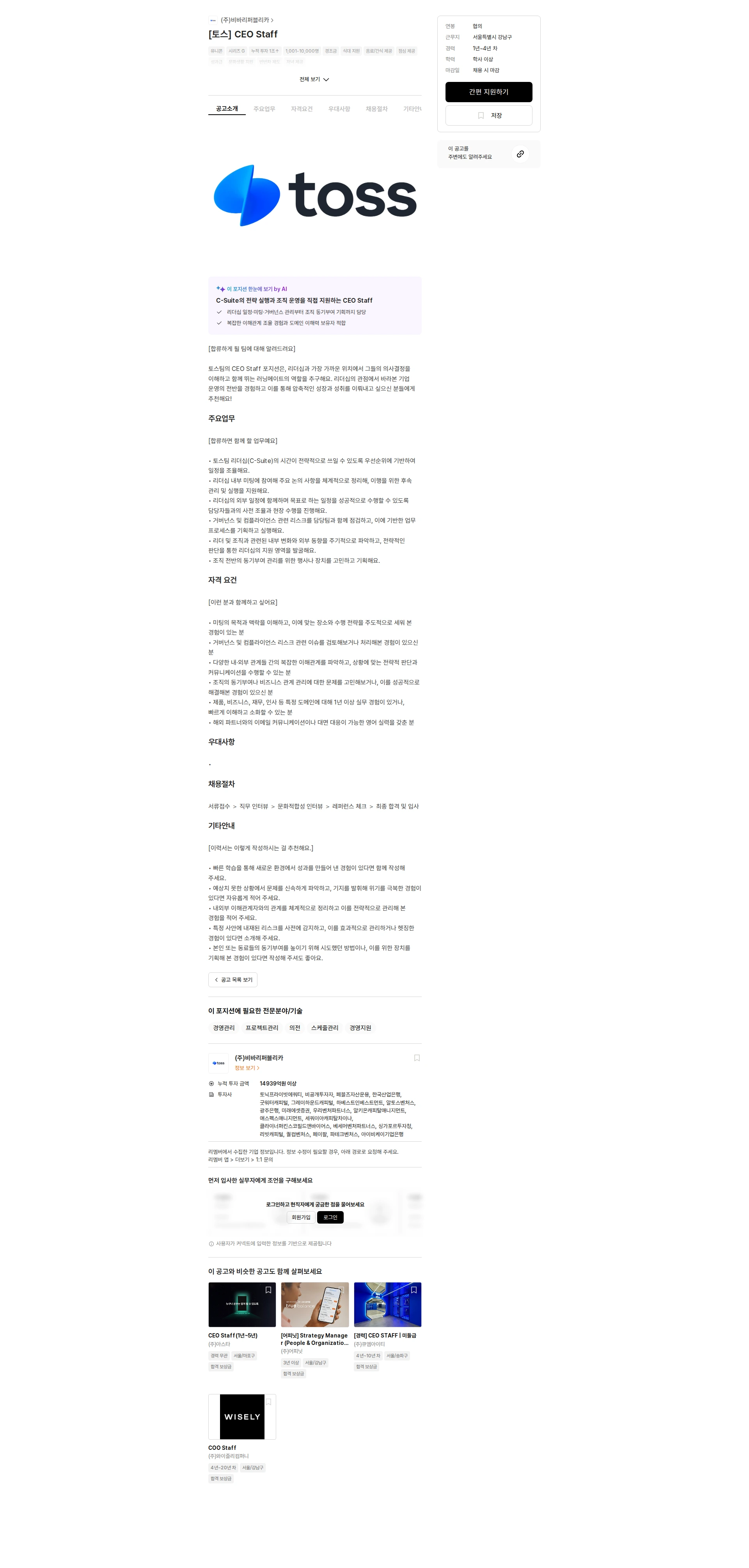 비바리퍼블리카 [토스] CEO Staff 채용공고