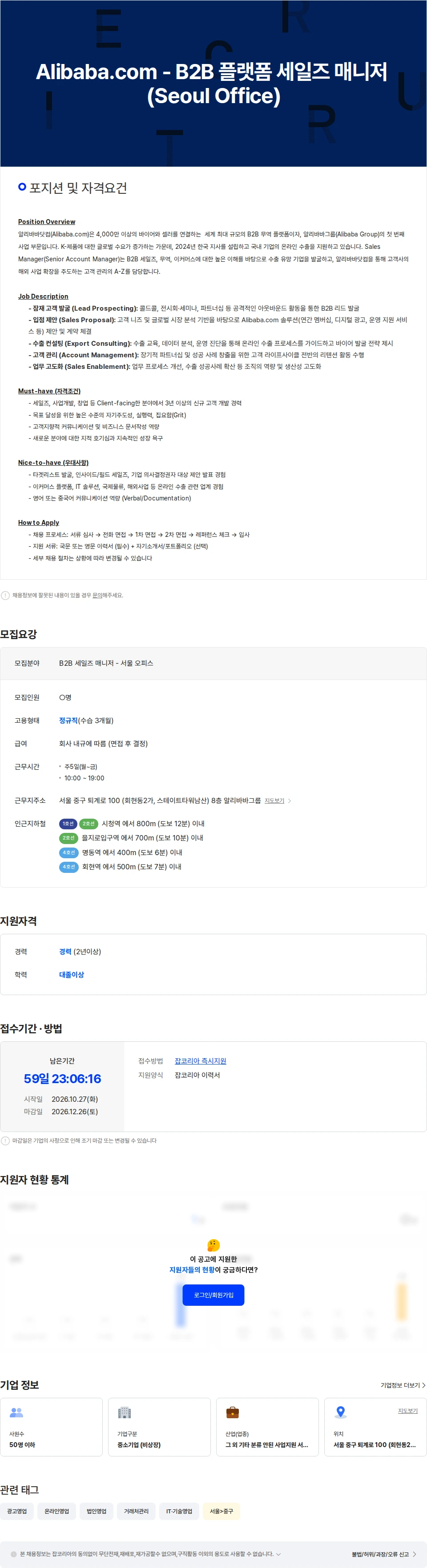 알리바바닷컴코리아이커머스 B2B 플랫폼 세일즈 매니저 (Seoul Office) 채용공고