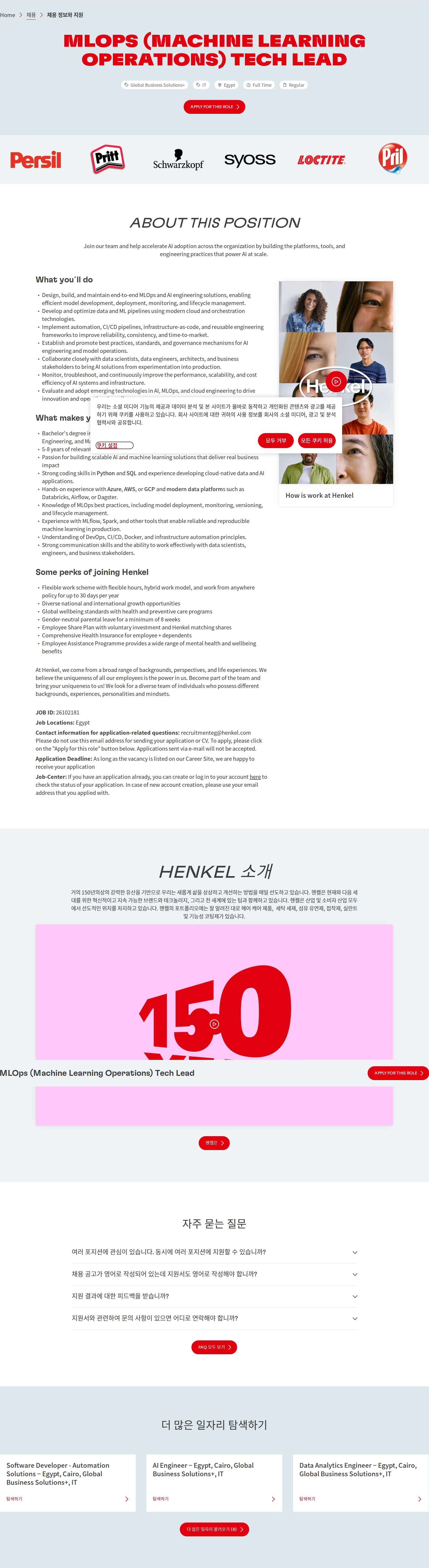 한국헨켈 MLOps (Machine Learning Operations) Tech Lead 채용공고