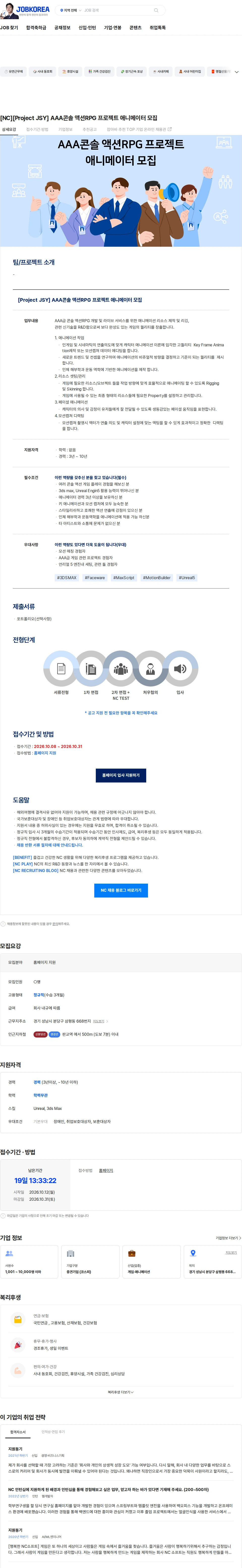 엔씨소프트 [NC][Project JSY] AAA콘솔 액션RPG 프로젝트 애니메이터 모집 채용공고