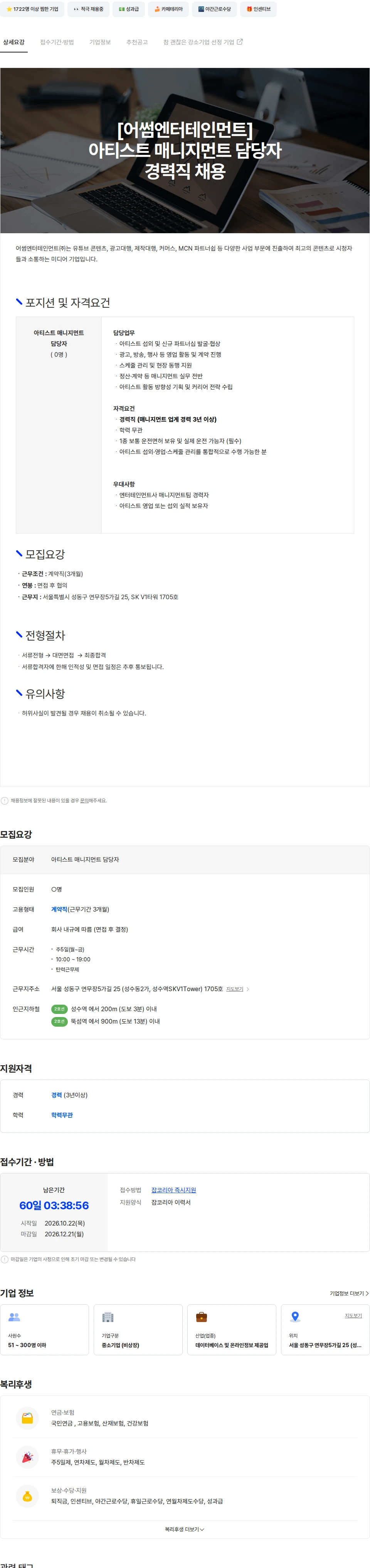 어썸엔터테인먼트 [어썸엔터테인먼트] 아티스트 매니지먼트 담당자 경력직 채용 채용공고