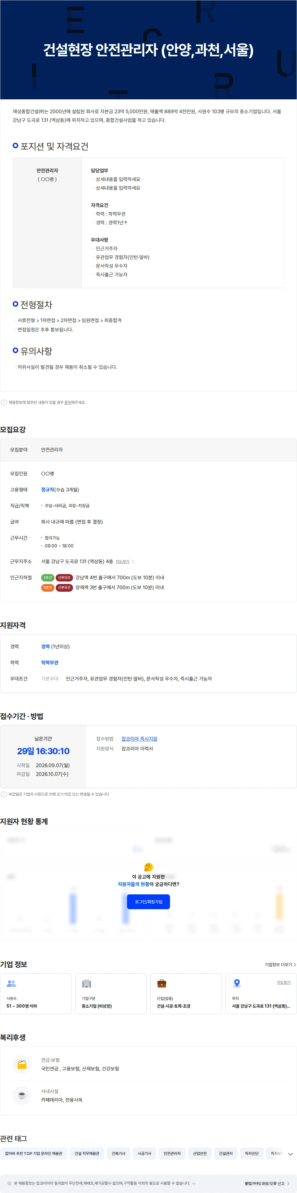 재성종합건설 건설현장 안전관리자 (안양,과천,서울) 채용공고