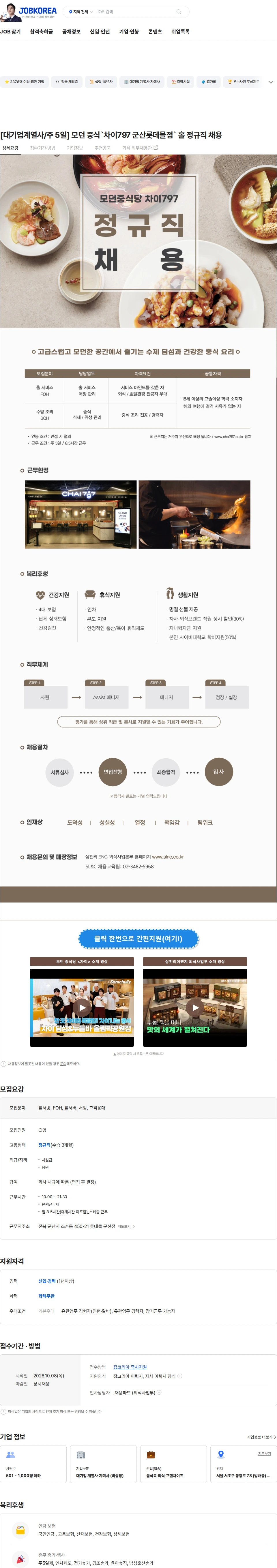 삼천리ENG [대기업계열사/주 5일] 모던 중식`차이797 군산롯데몰점` 홀 정규직 채용 채용공고