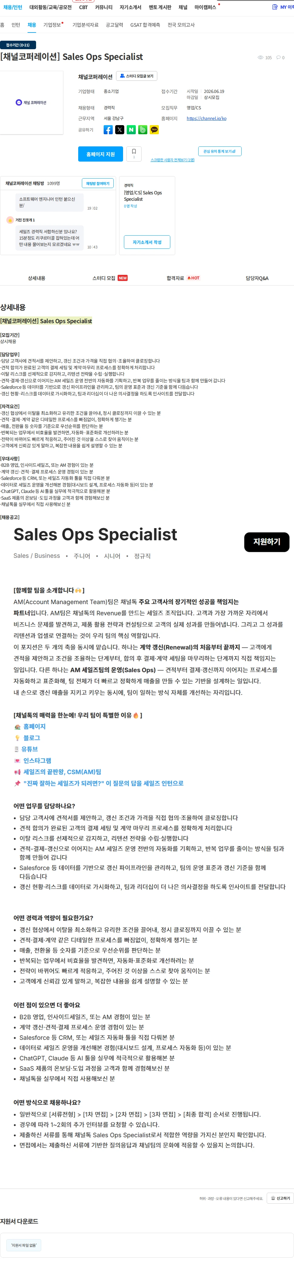 채널코퍼레이션 [채널코퍼레이션] Sales Ops Specialist 채용공고