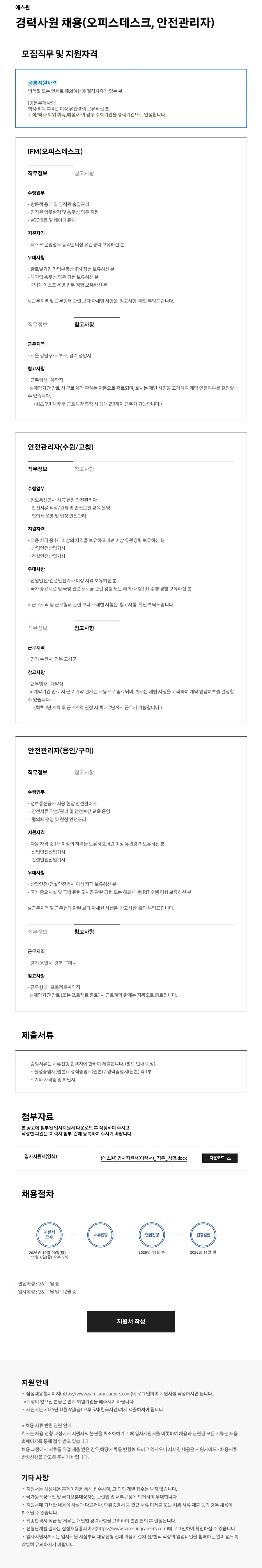 에스원 경력사원 채용(오피스데스크, 안전관리자) 채용공고