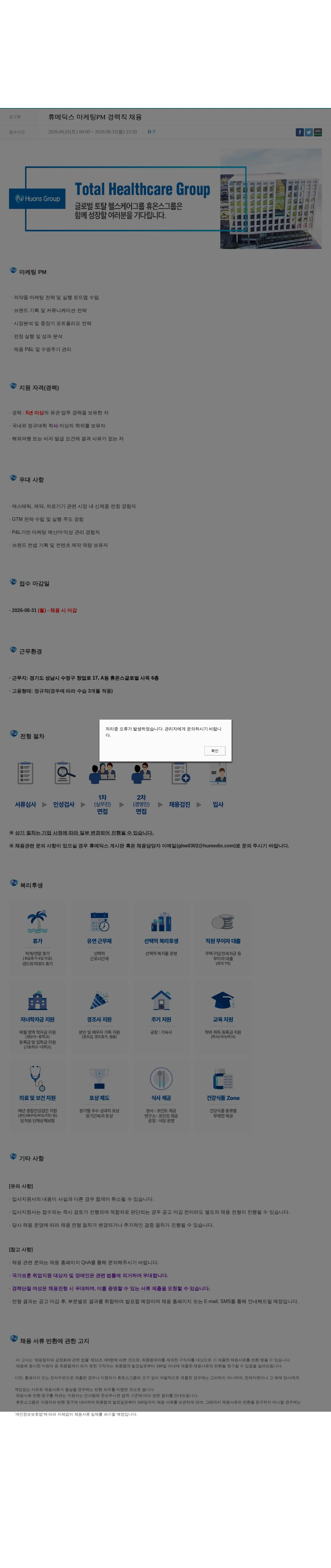 휴온스 휴메딕스 마케팅PM 경력직 채용 채용공고
