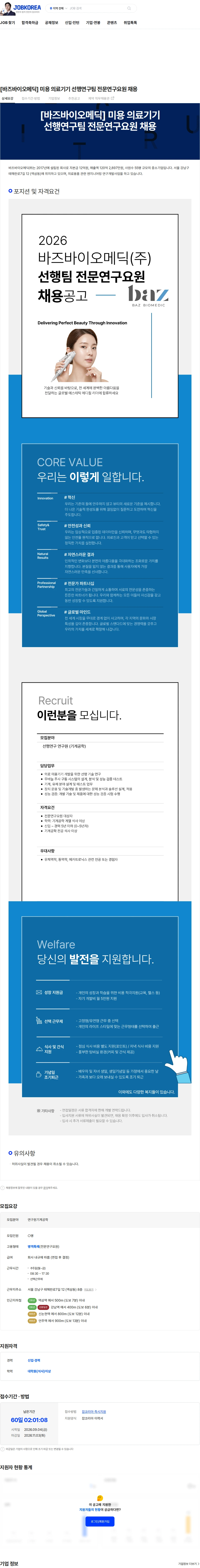 바즈바이오메딕 [바즈바이오메딕] 미용 의료기기 선행연구팀 전문연구요원 채용 채용공고
