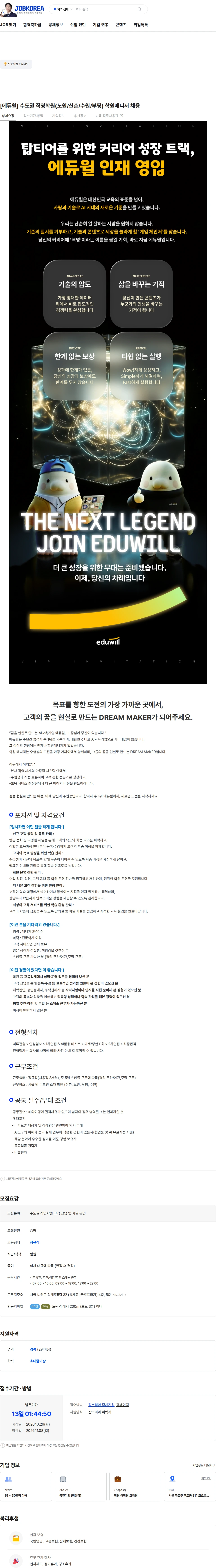 에듀윌 [에듀윌] 수도권 직영학원(노원/신촌/수원/부평) 학원매니저 채용 채용공고