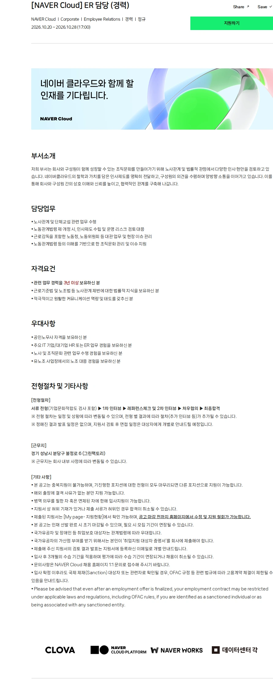 네이버 [NAVER Cloud] ER 담당 (경력) 채용공고