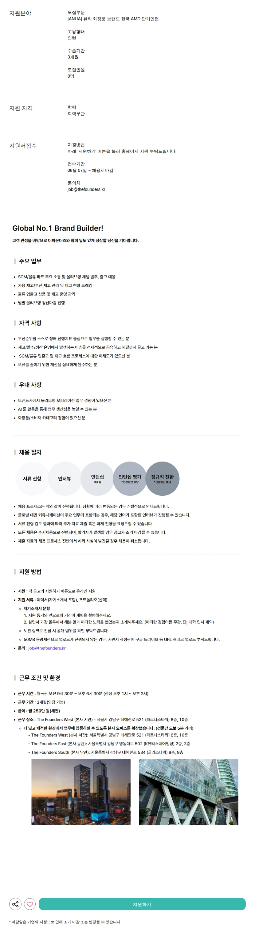 더파운더즈 뷰티 화장품 브랜드 한국 AMD 단기인턴 채용공고