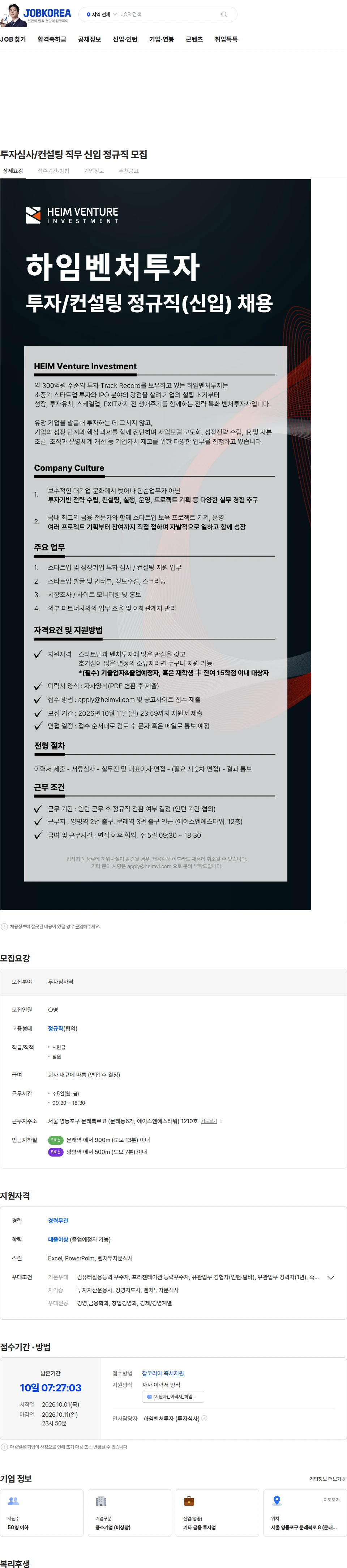 하임벤처투자 투자심사/컨설팅 직무 신입 정규직 모집 채용공고