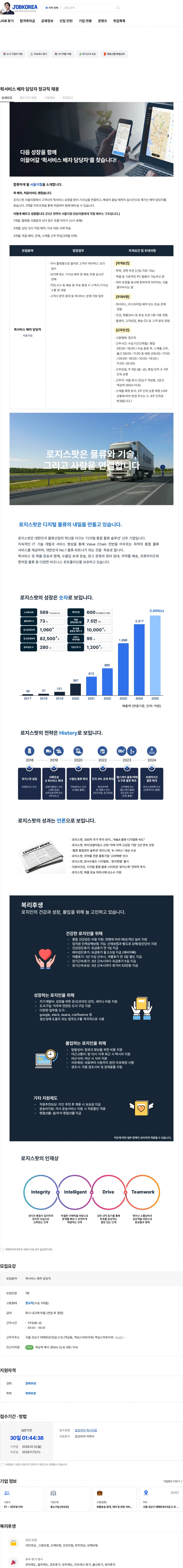 로지스팟 퀵서비스 배차 담당자 정규직 채용 채용공고