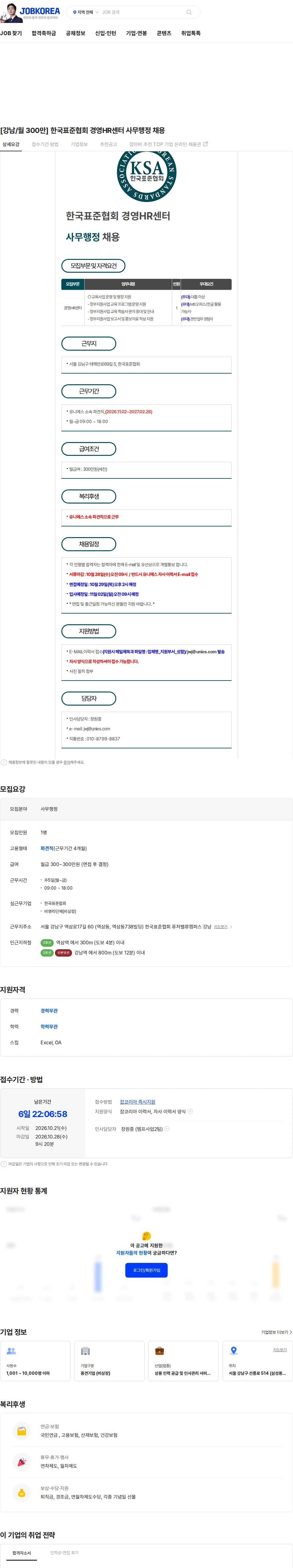 유니에스 [강남/월 300만] 한국표준협회 경영HR센터 사무행정 채용 채용공고