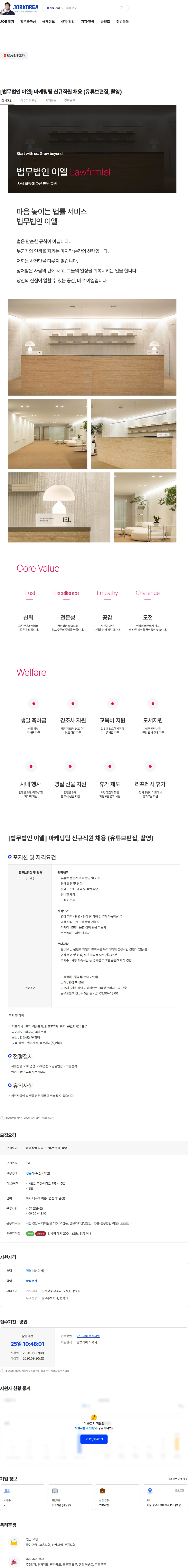 법무법인이엘 [법무법인 이엘] 마케팅팀 신규직원 채용 (유튜브편집, 촬영) 채용공고