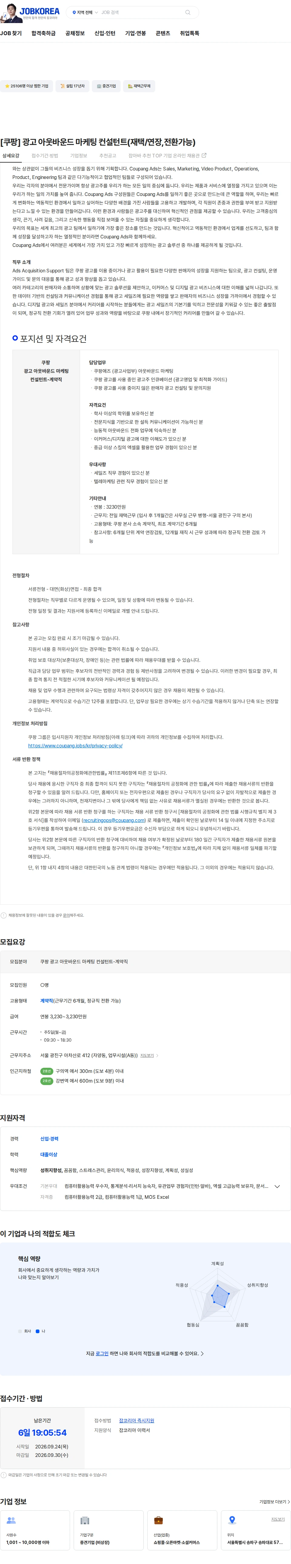 쿠팡 [쿠팡] 광고 아웃바운드 마케팅 컨설턴트(재택/연장,전환가능) 채용공고