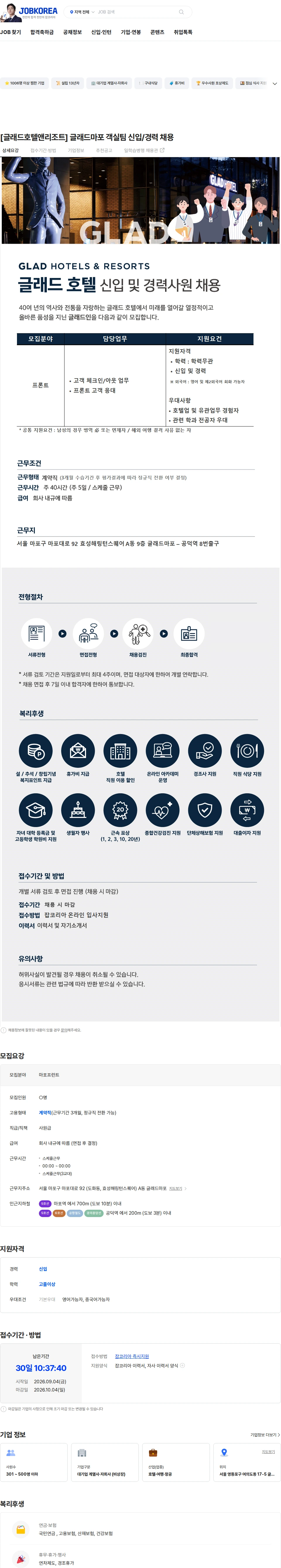 글래드호텔앤리조트 [글래드호텔앤리조트] 글래드마포 객실팀 신입/경력 채용 채용공고