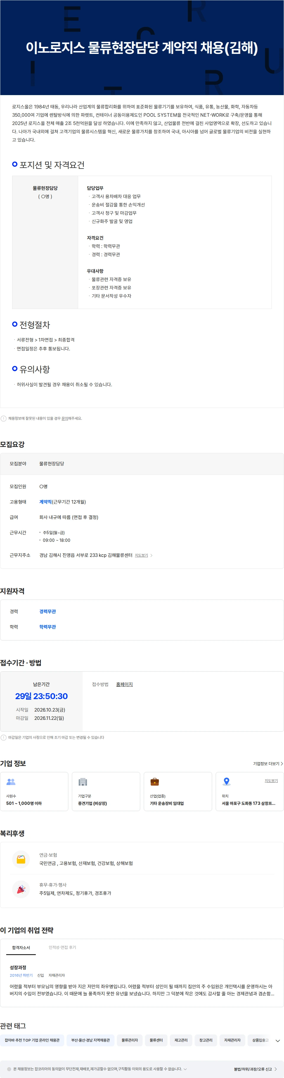 로지스올 이노로지스 물류현장담당 계약직 채용(김해) 채용공고