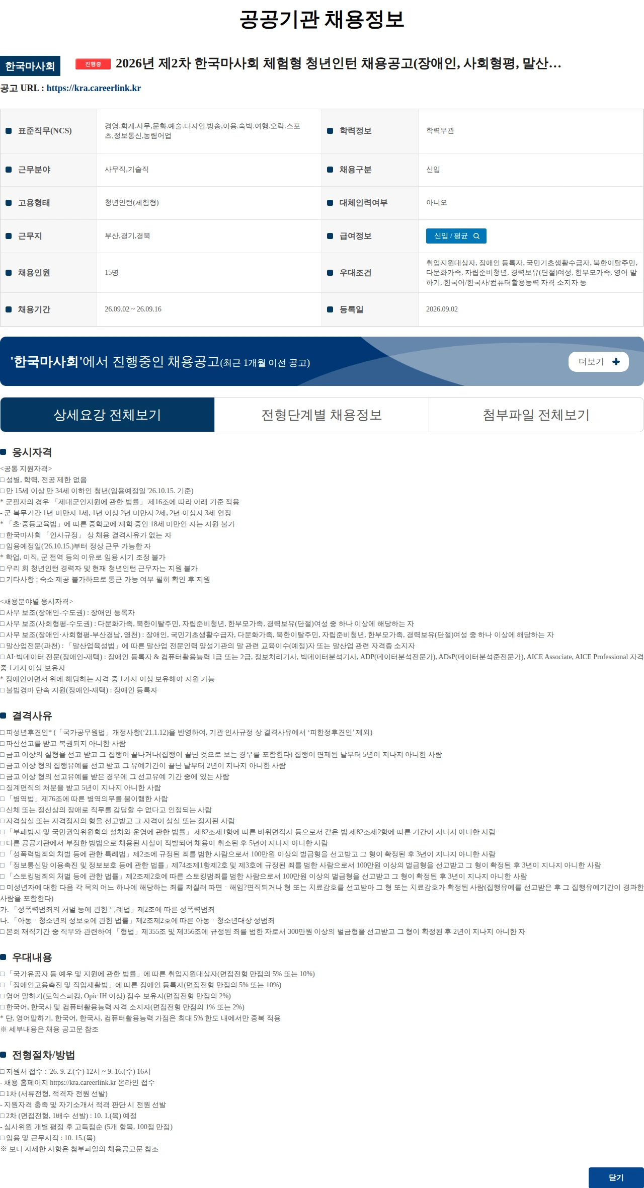한국마사회 2026년 제2차 한국마사회 체험형 청년인턴 채용공고(장애인, 사회형평, 말산업 전문) 채용공고