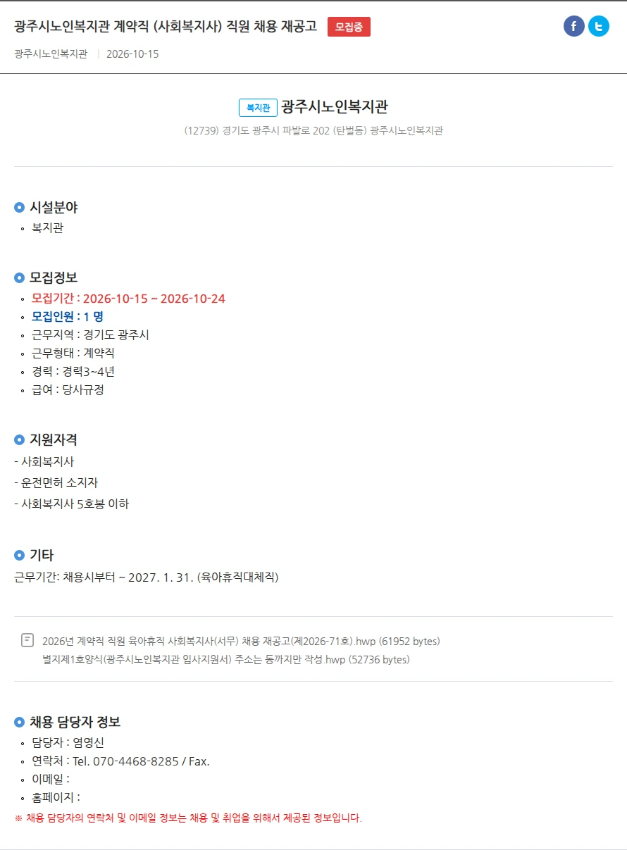 광주시노인복지관 광주시노인복지관 계약직 (사회복지사) 직원 채용 재공고 채용공고