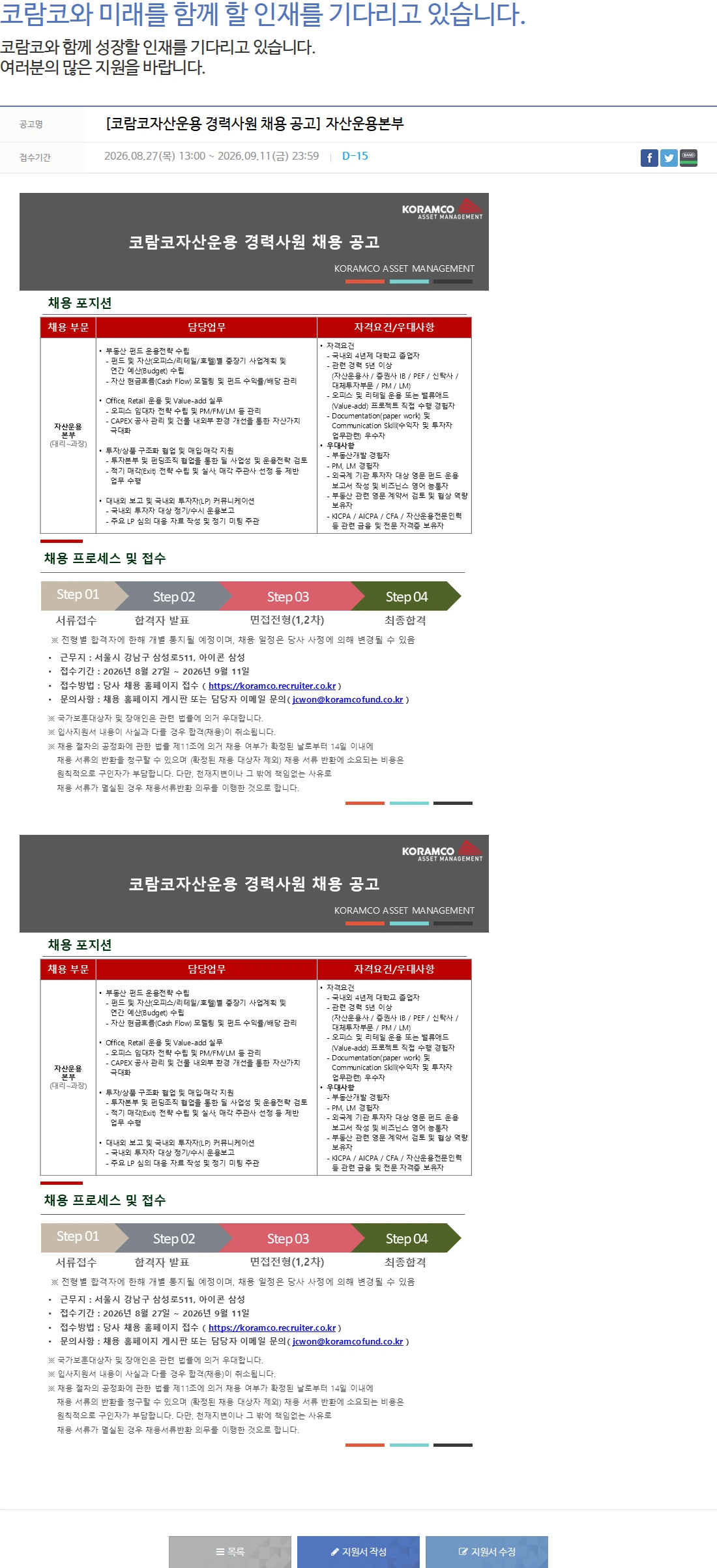 코람코자산신탁 [코람코자산운용 경력사원 채용 공고] 자산운용본부 채용공고