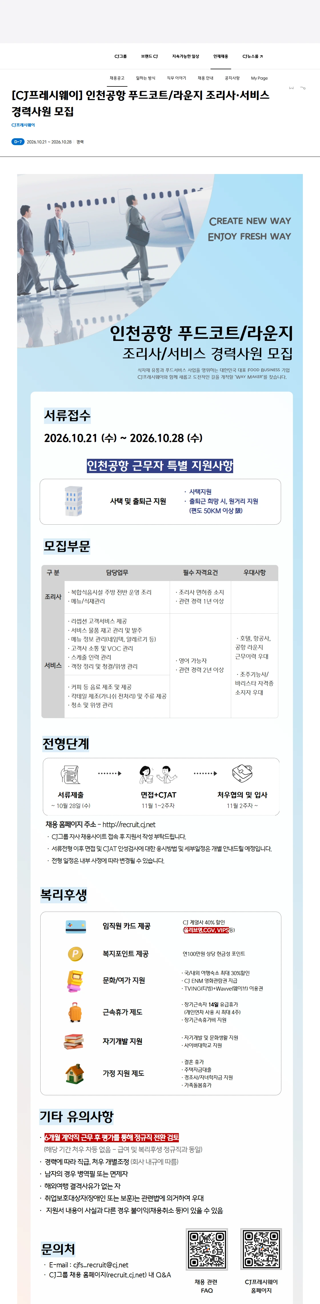 CJ프레시웨이 [CJ프레시웨이] 인천공항 푸드코트/라운지 조리사·서비스 경력사원 모집 채용공고