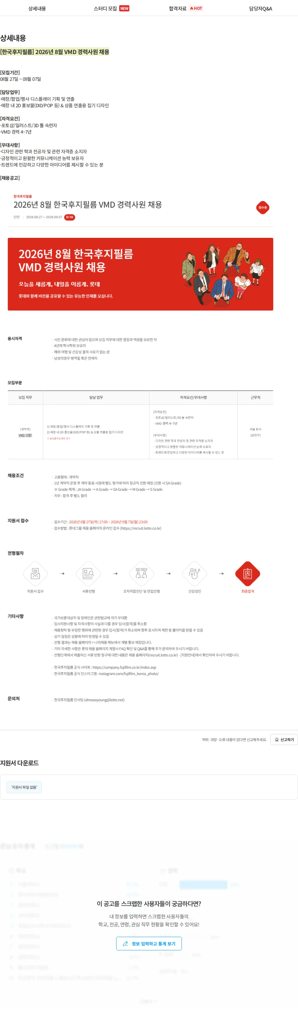 한국후지필름 [한국후지필름] 2026년 8월 VMD 경력사원 채용 채용공고