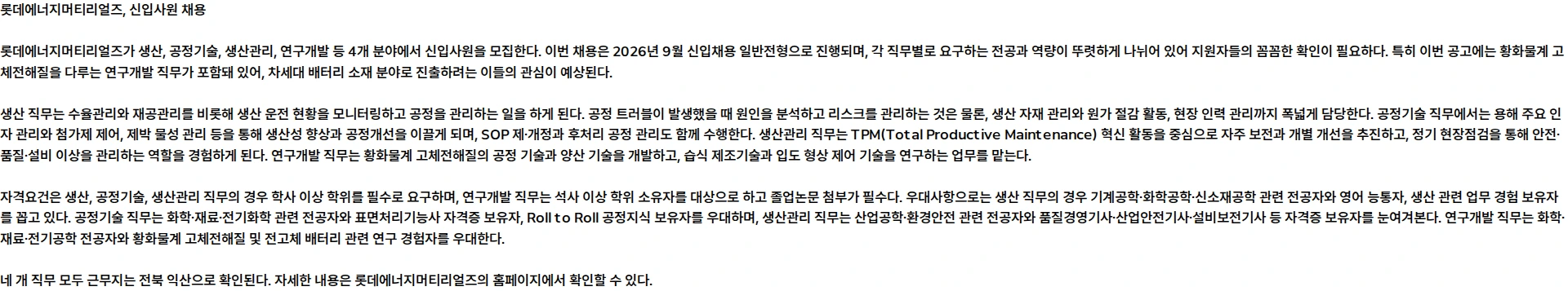 롯데에너지머티리얼즈 2026년 9월 롯데에너지머티리얼즈 신입사원 채용 일반전형 채용공고