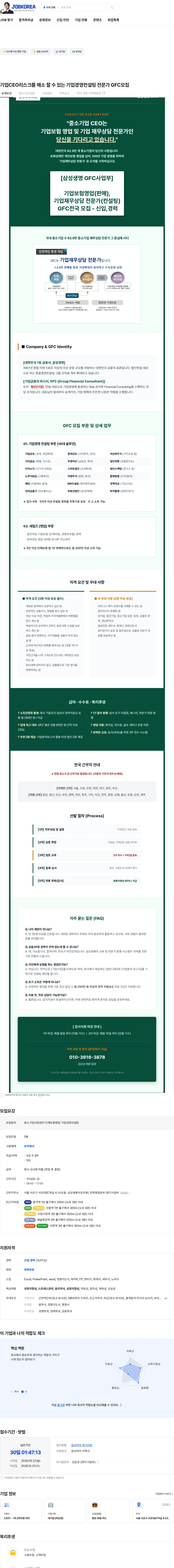 삼성생명 기업CEO리스크를  해소 할 수 있는 기업경영컨설팅 전문가 GFC모집 채용공고