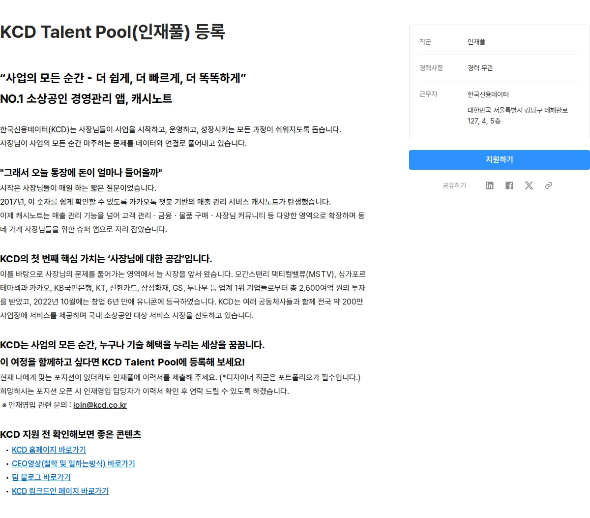 한국신용데이터 KCD Talent Pool(인재풀) 등록 채용공고