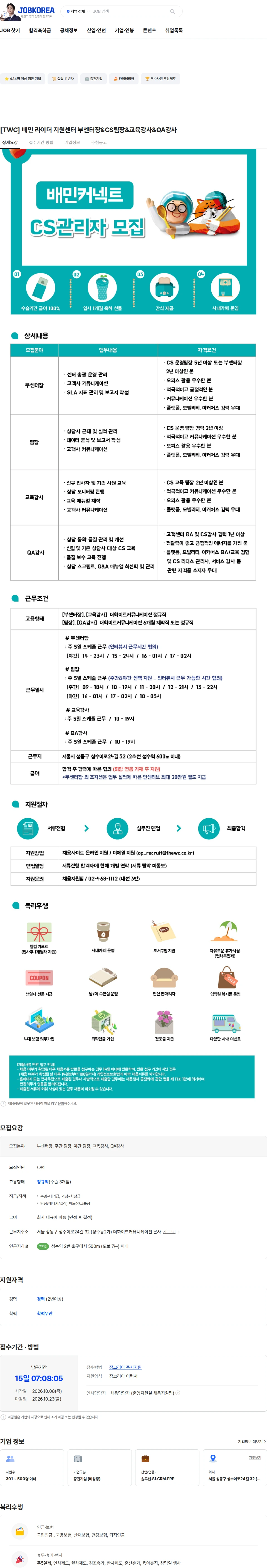 더화이트커뮤니케이션 [TWC] 배민 라이더 지원센터 부센터장&CS팀장&교육강사&QA강사 채용공고