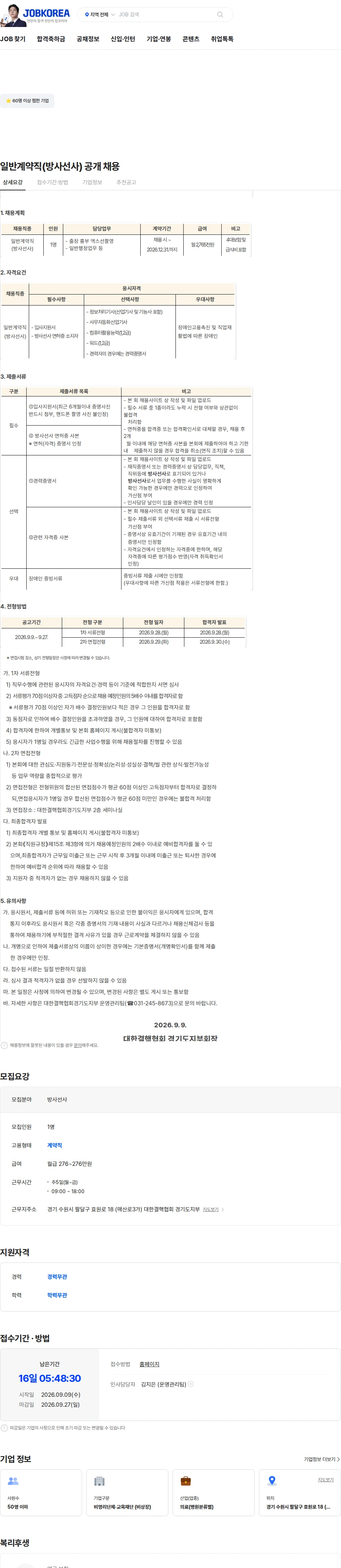 대한결핵협회 일반계약직(방사선사) 공개 채용 채용공고