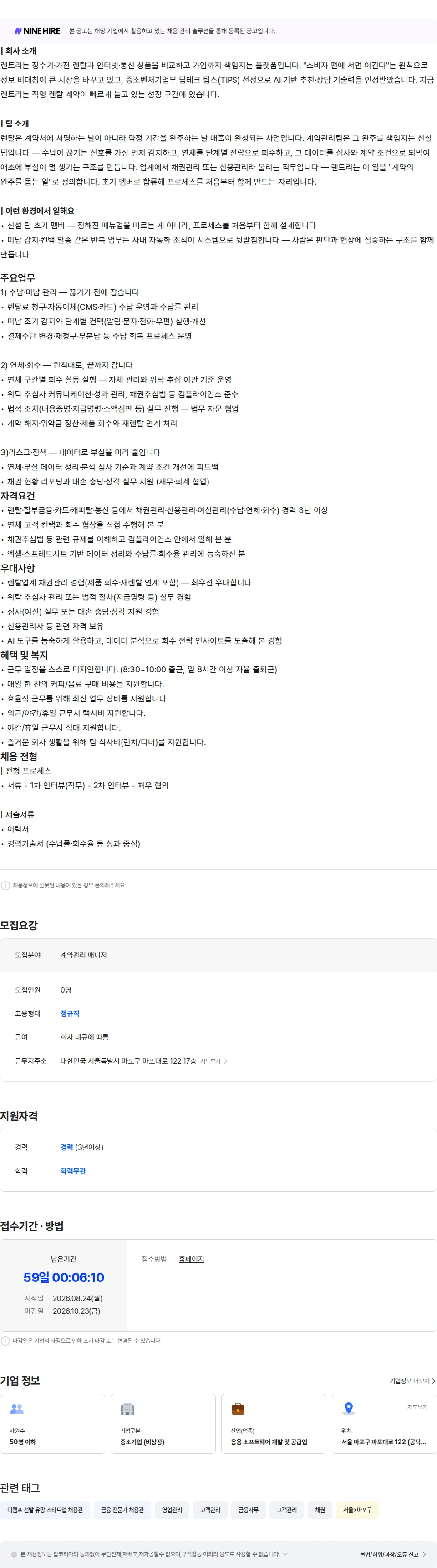 렌트리 [사업부문] 계약관리 매니저 (Contract Management Manager) 채용공고