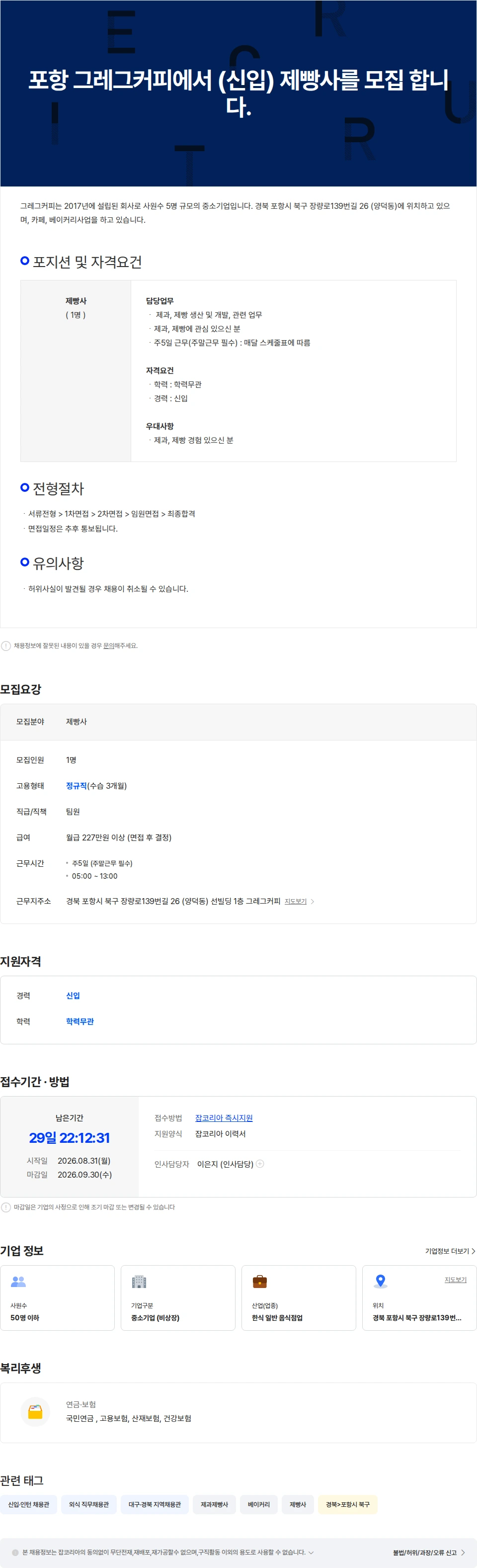 그레그커피 포항 그레그커피에서 (신입) 제빵사를 모집 합니다. 채용공고
