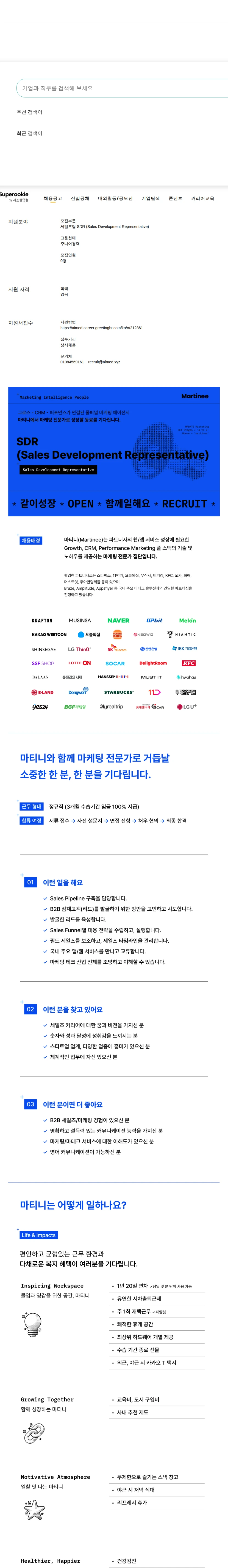 마티니아이오 SDR (Sales Development Representative) 채용공고