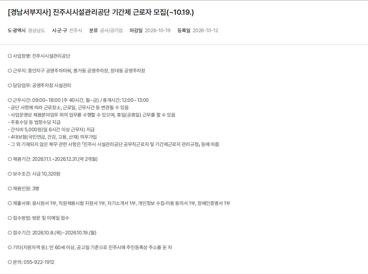 한국장애인고용공단 [경남서부지사] 진주시시설관리공단 기간제 근로자 모집(~10.19.) 채용공고