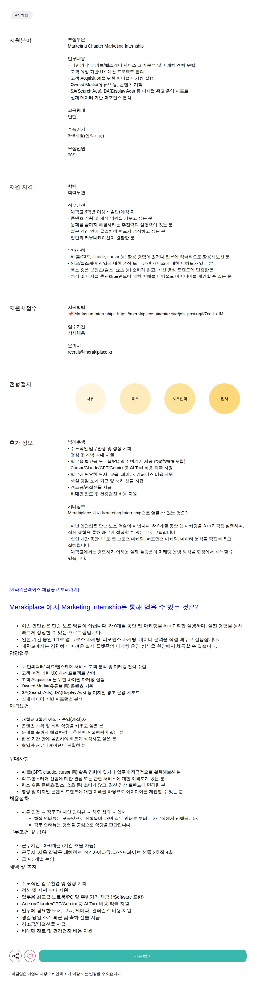 메라키플레이스 Marketing Internship 채용공고