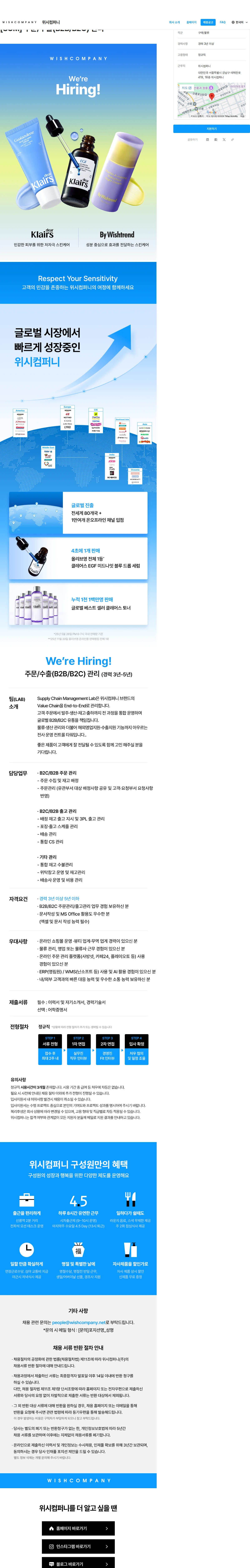 위시컴퍼니 [SCM] 주문/수출(B2B/B2C) 관리 채용공고