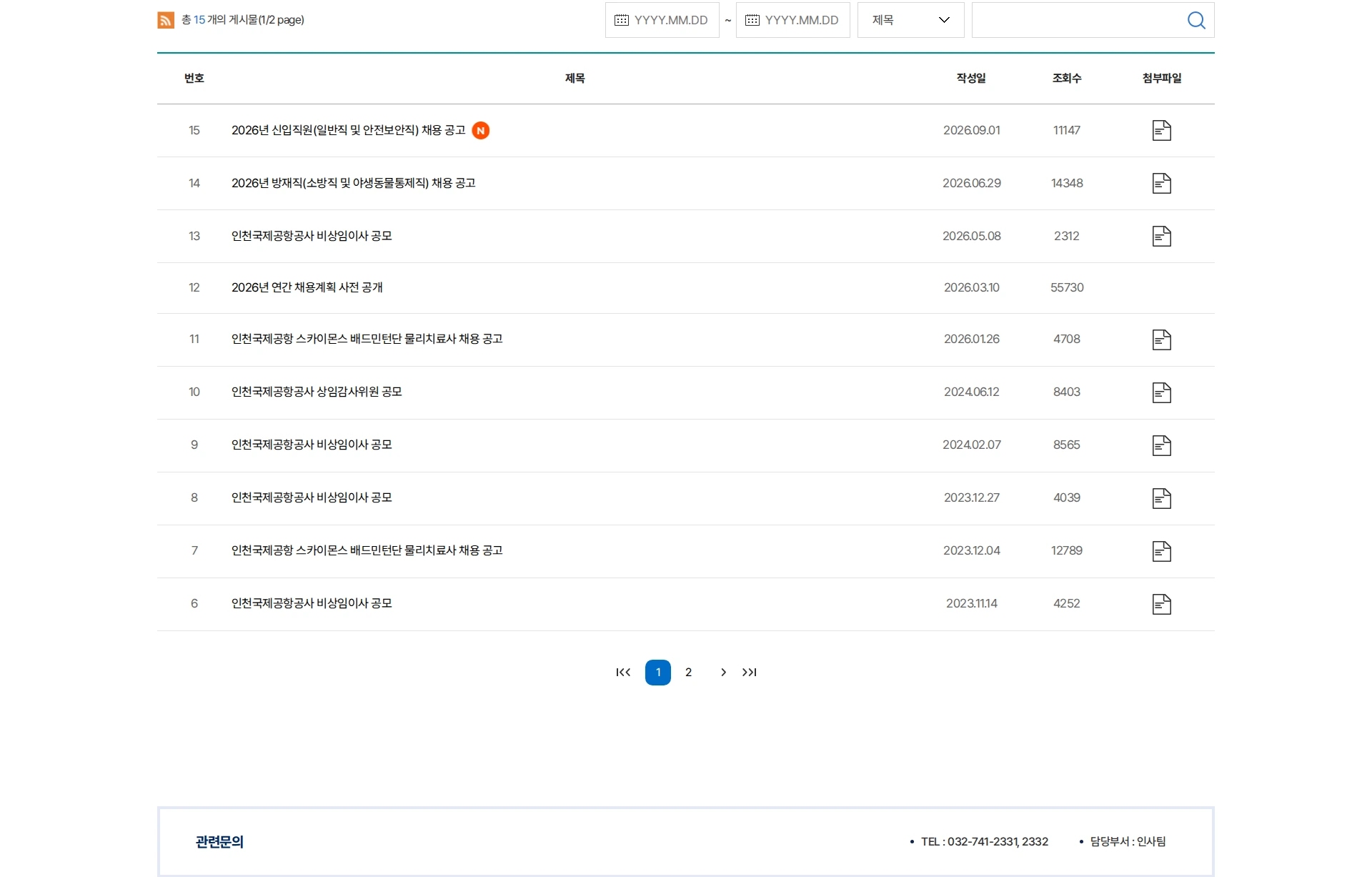 인천국제공항공사 2026년 신입직원(일반직, 안전보안직) 채용 공고 채용공고