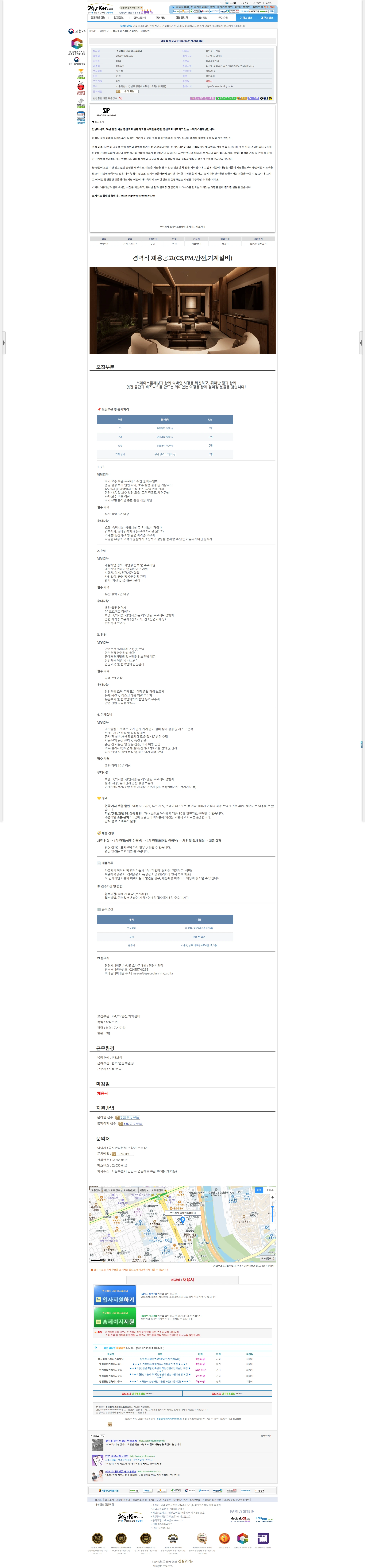 스페이스플래닝 경력직 채용공고(CS,PM,안전,기계설비) 채용공고