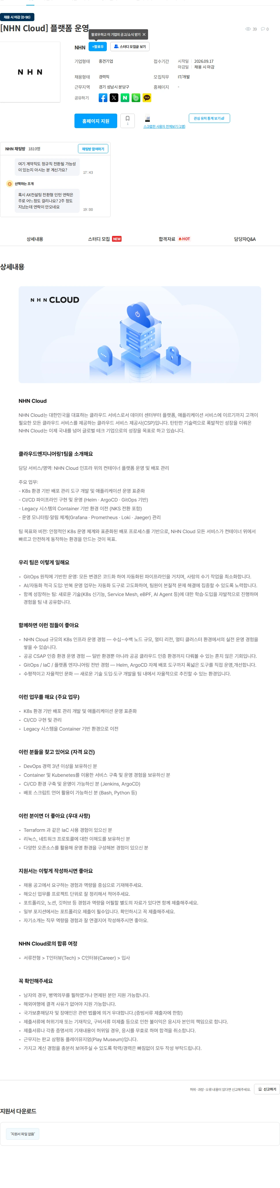 NHN [NHN Cloud] 플랫폼 운영 채용공고