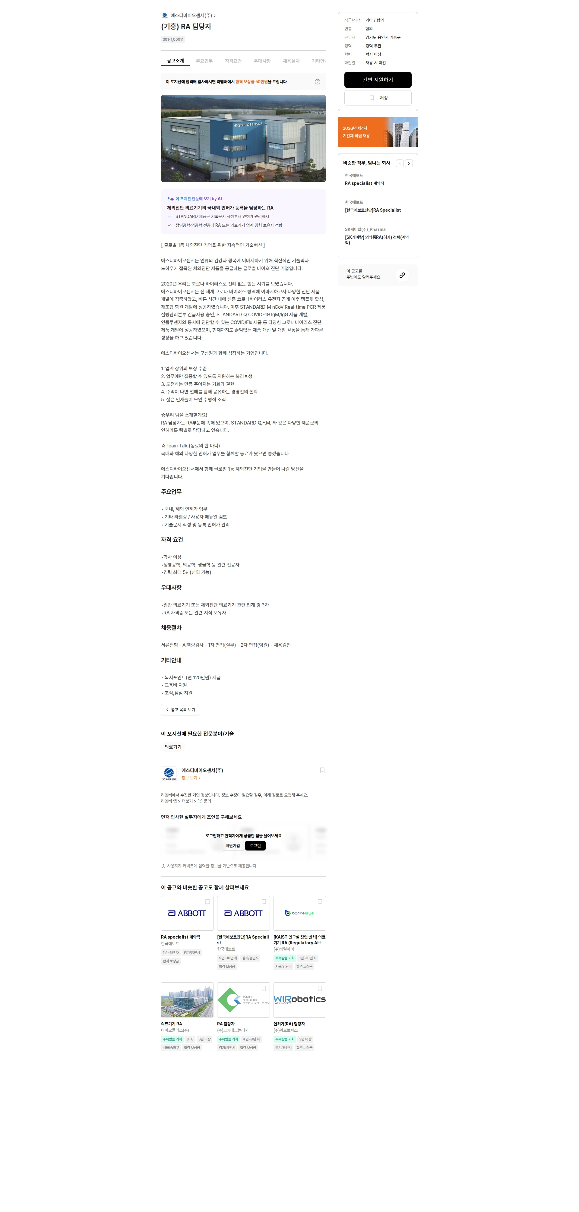 에스디바이오센서 (기흥) RA 담당자 채용공고
