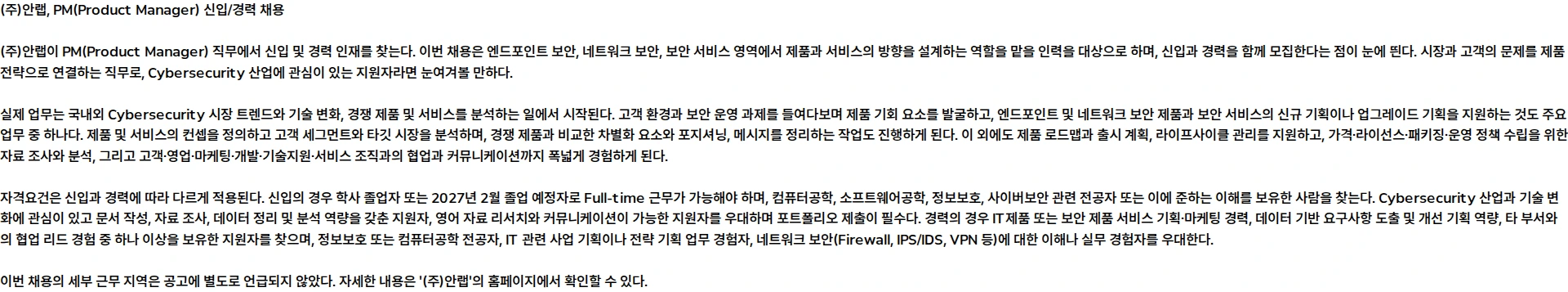 안랩 [신입/경력] PM(Product Manager) 채용공고