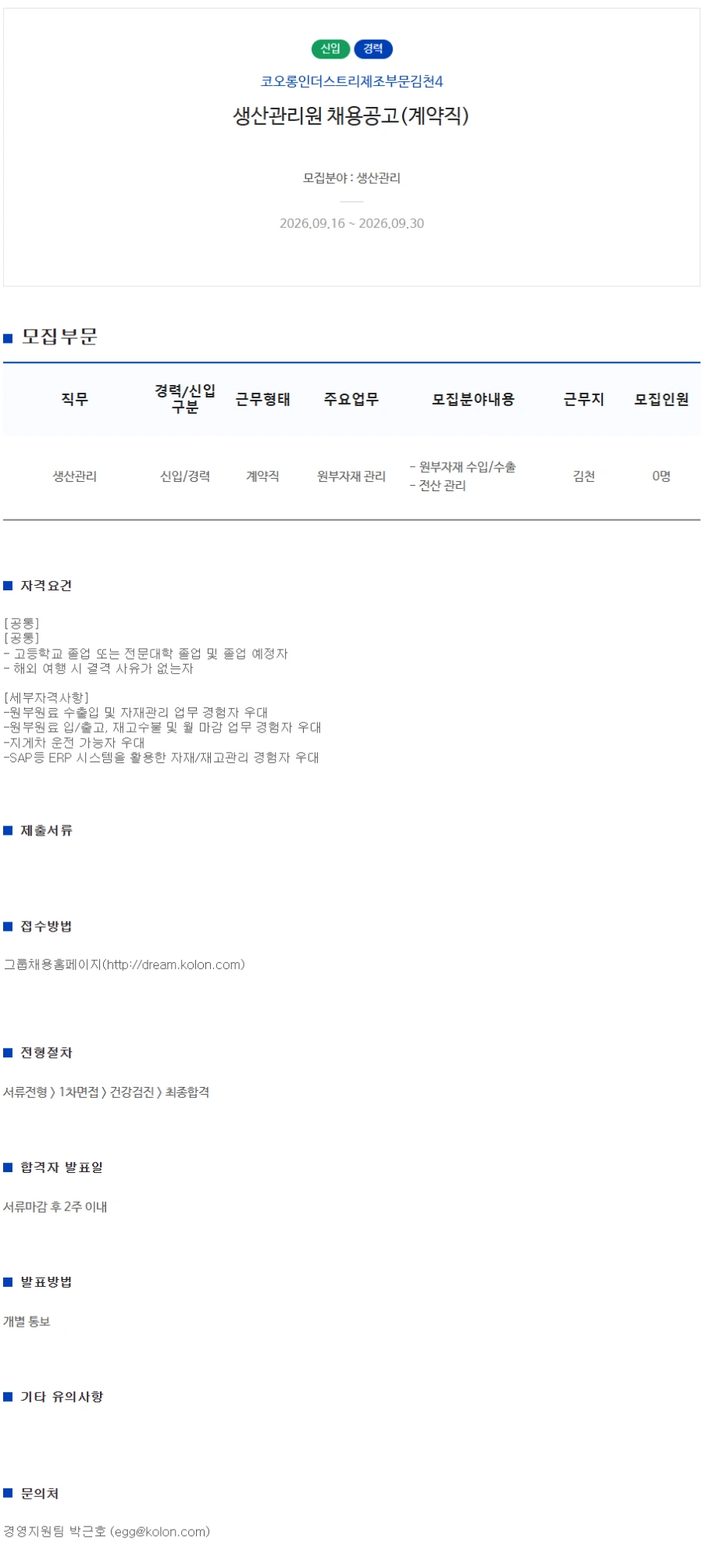 코오롱인더스트리 [제조부문김천4] 생산관리원 채용 (계약직) 채용공고