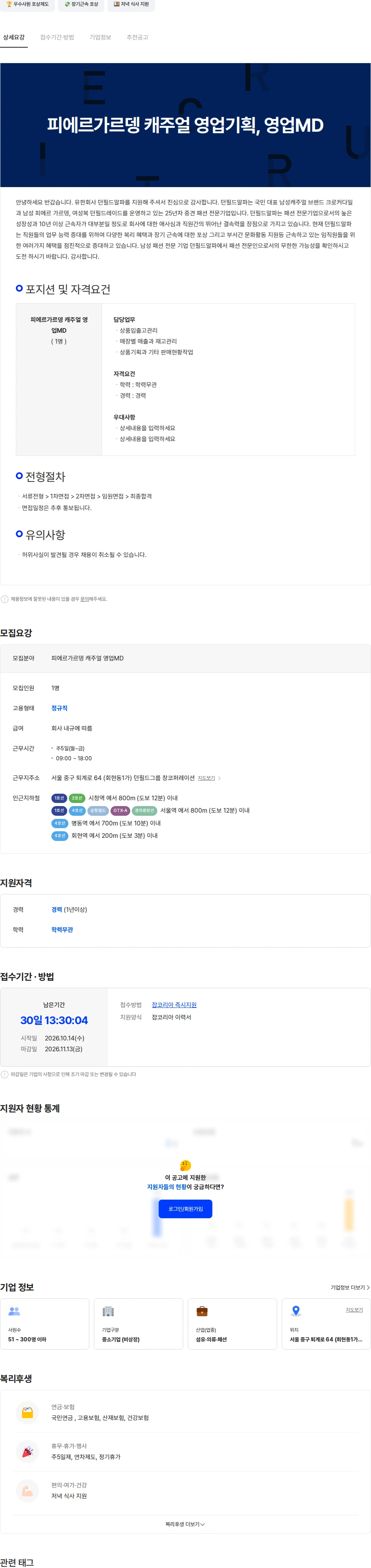 던필드알파 피에르가르뎅 캐주얼 영업기획, 영업MD 채용공고
