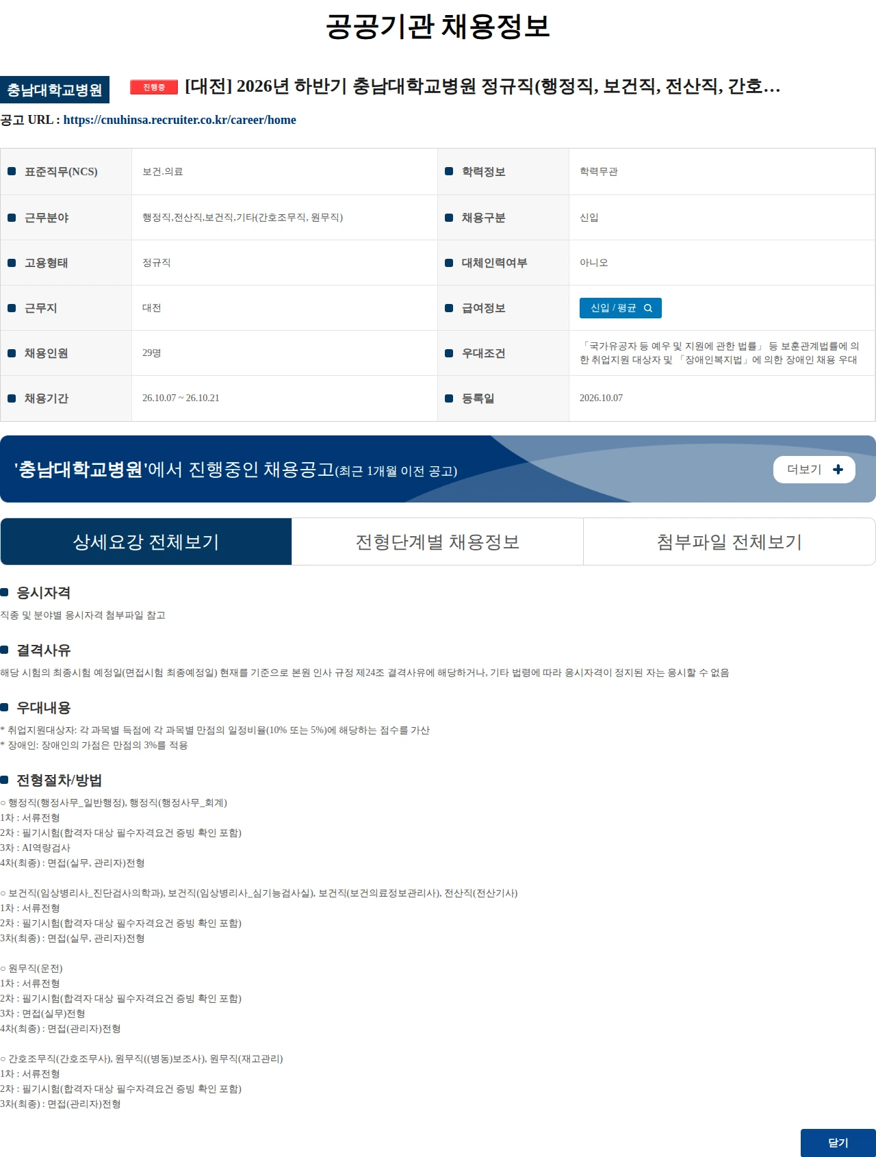 충남대학교병원 [대전] 2026년 하반기 충남대학교병원 정규직(행정직, 보건직, 전산직, 간호조무직, 원무직) 공개채용 공고 채용공고