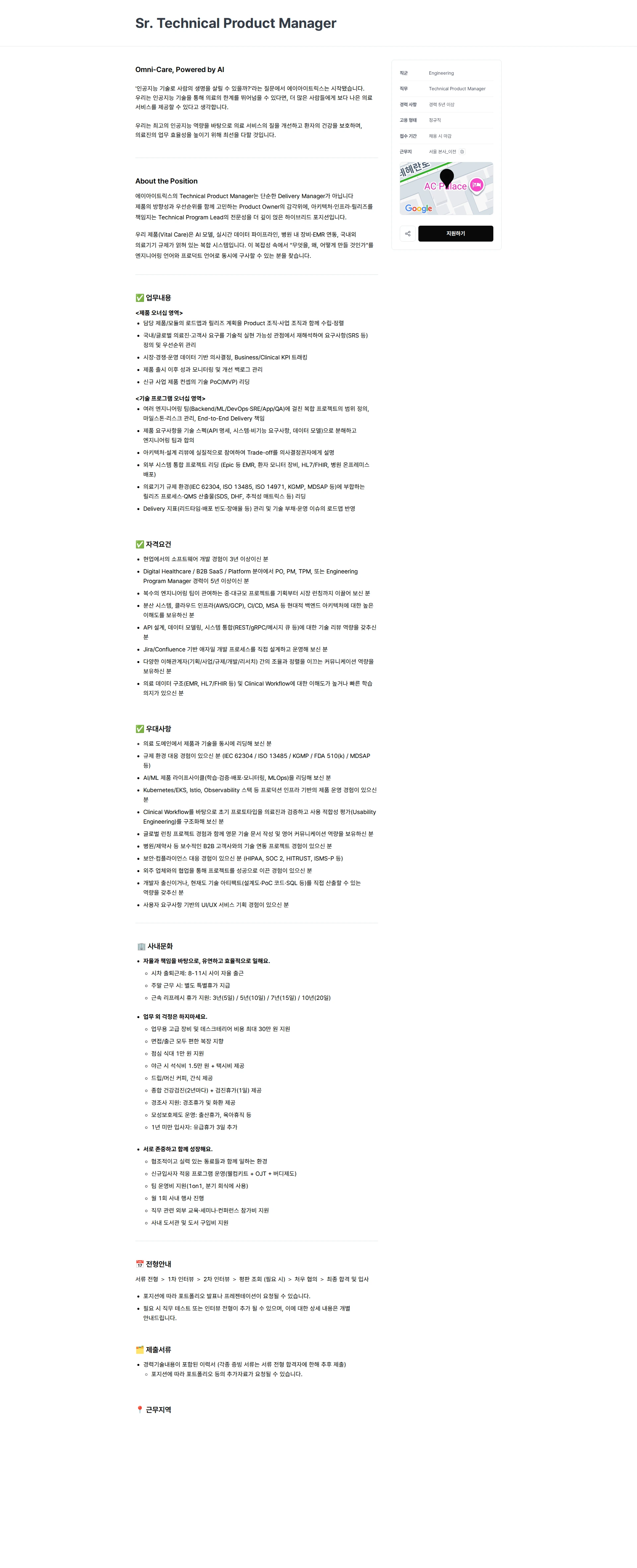 에이아이트릭스 Sr. Technical Product Manager 채용공고