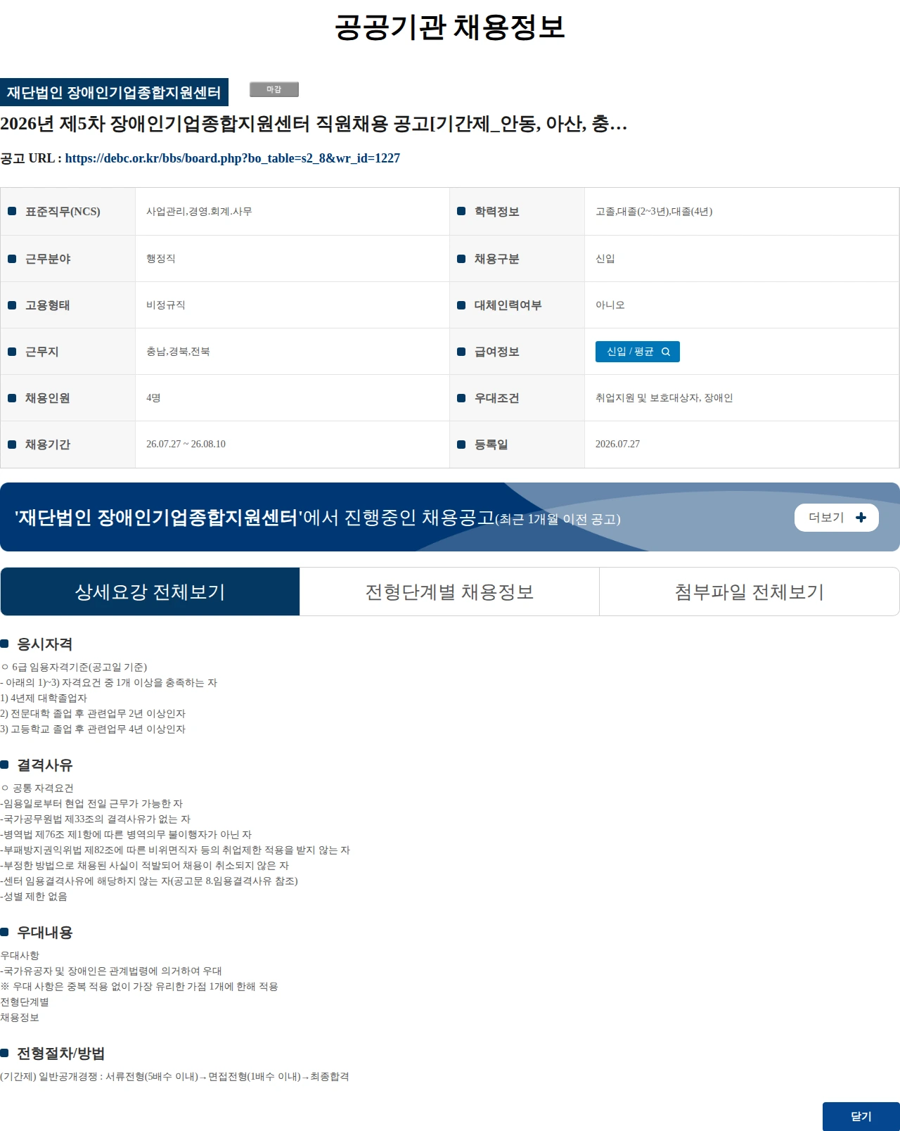 장애인기업종합지원센터 2026년 제5차 장애인기업종합지원센터 직원채용 공고[기간제_안동, 아산, 충남, 익산] 채용공고