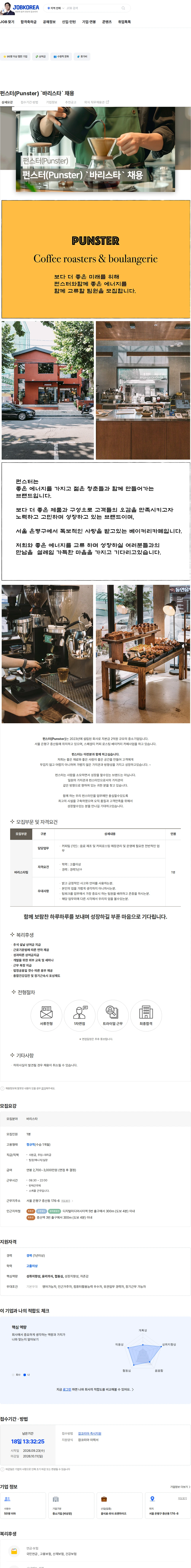 펀스터 펀스터(Punster) `바리스타` 채용 채용공고