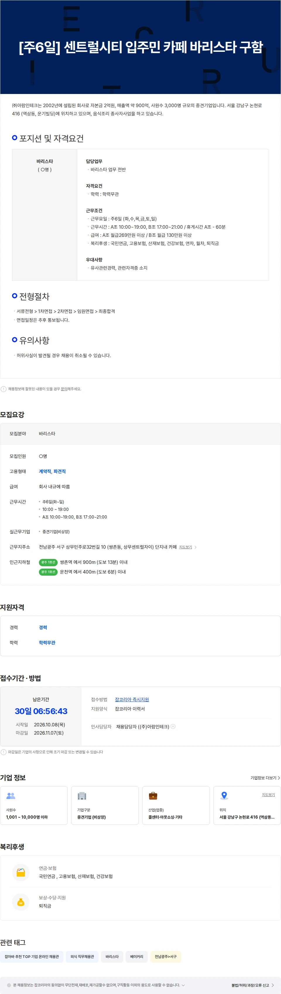 아람인테크 [주6일] 센트럴시티 입주민 카페 바리스타 구함 채용공고