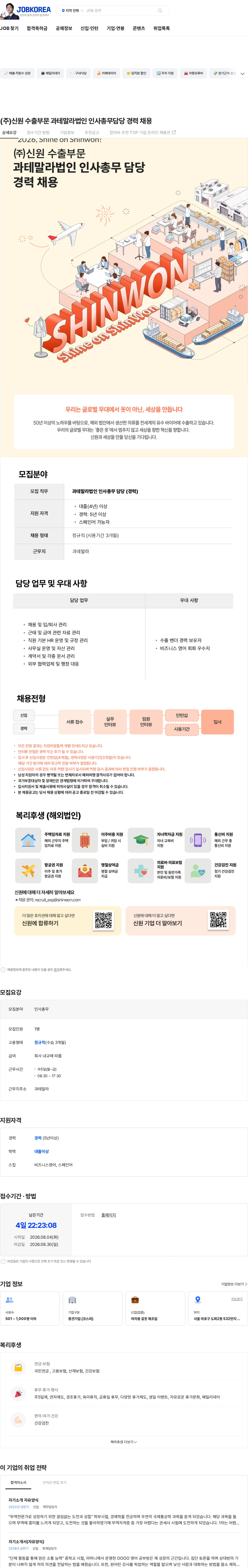 신원 (주)신원 수출부문 과테말라법인 인사총무담당 경력 채용 채용공고